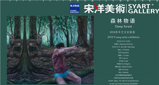 《森林物语》——范铭柱个人作品展