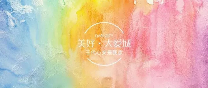 童绘大爱∣美好社区,情满三代,笔尖下流淌出幸福未来