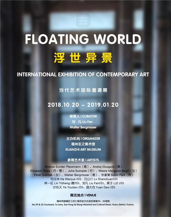 浮世异景 | 玄之美术馆开馆展
