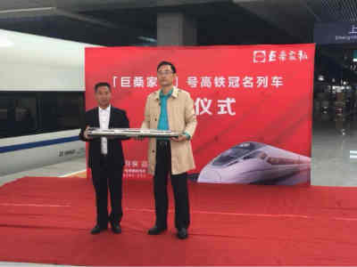 1540441601157089882.png 巨桑家私携手高铁商旅,以高铁的速度,成就品牌的高度
