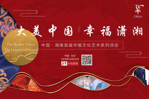 “大美中国 幸福潇湘” 湖南首届华服文化系列活动盛大启幕