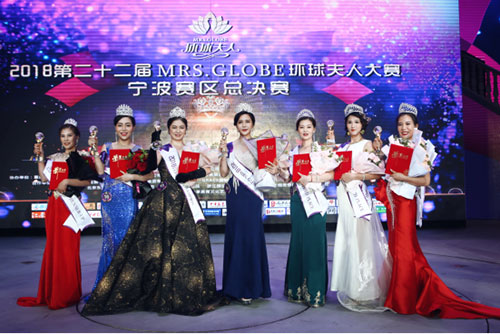 2018二十二届MRS.GLOBE环球夫人大赛宁波赛区总决赛举办圆满成功