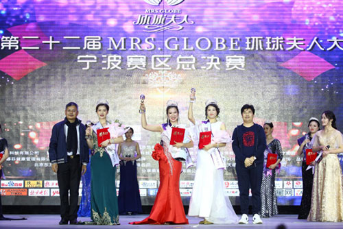 2018二十二届MRS.GLOBE环球夫人大赛宁波赛区总决赛举办圆满成功