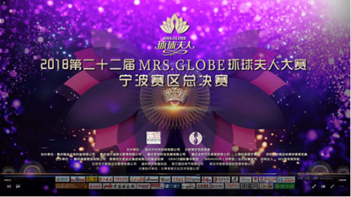 2018二十二届MRS.GLOBE环球夫人大赛宁波赛区总决赛举办圆满成功
