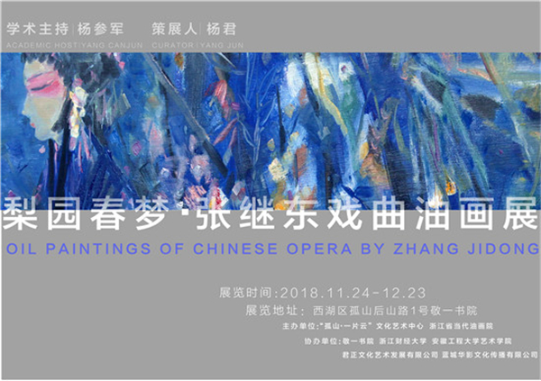 梨园春梦·张继东戏曲油画展