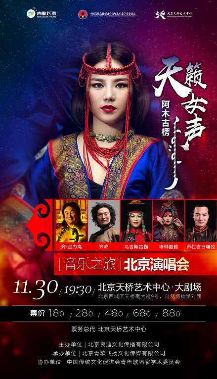 天籁女声——阿木古楞“音乐之旅”北京演唱会简介