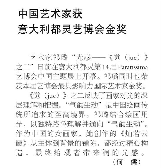 意大利都灵PARATISSIMA中国主题展祁璐“光感—《觉(jue)》之二”祁璐荣获最具影响力