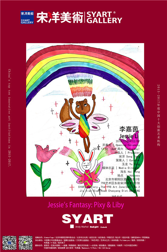 展讯:小画家李嘉茵个展12月1日在京开幕
