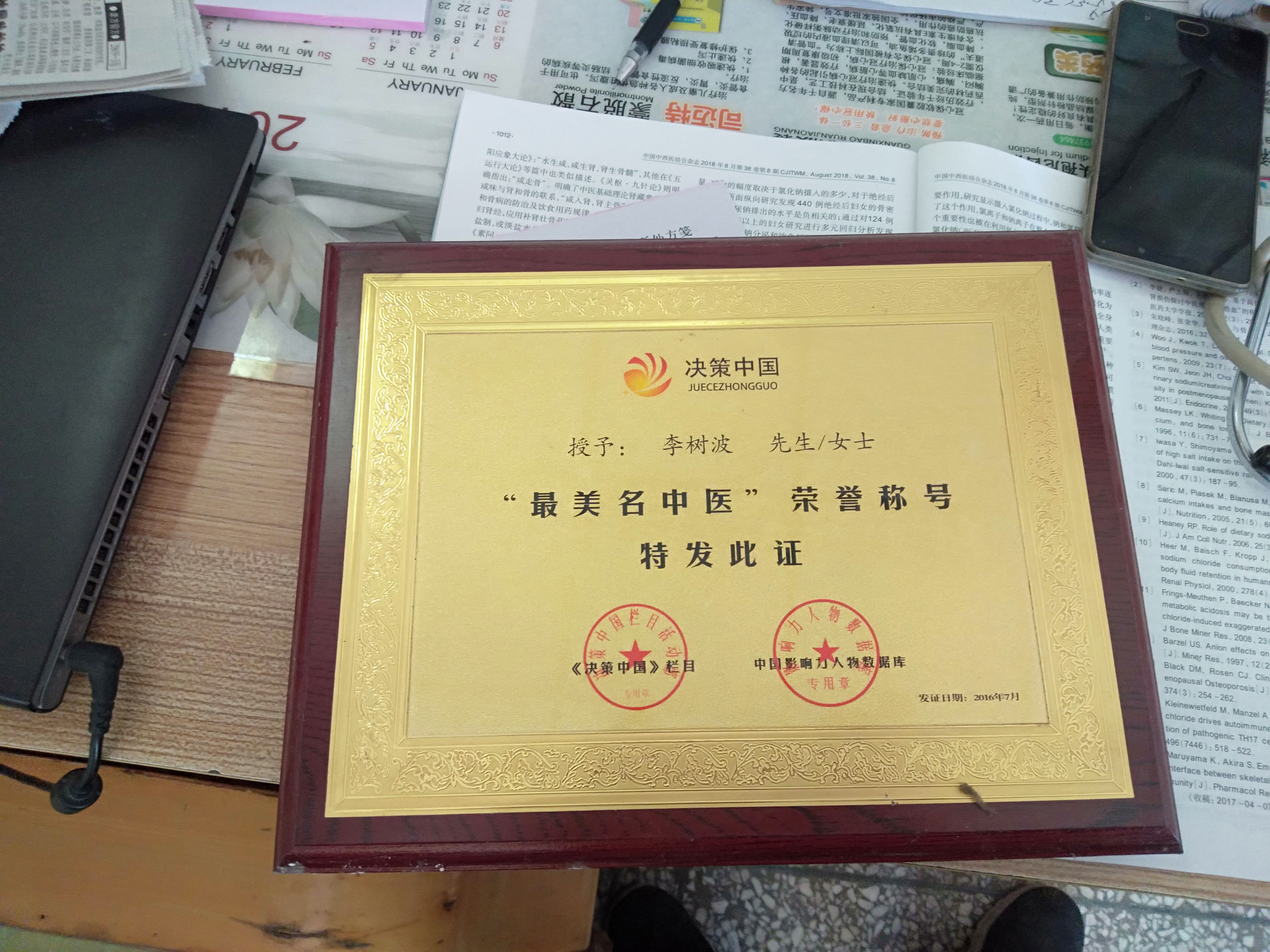 魅力国医李树波:传承国医勇创新 耕耘杏林济苍生