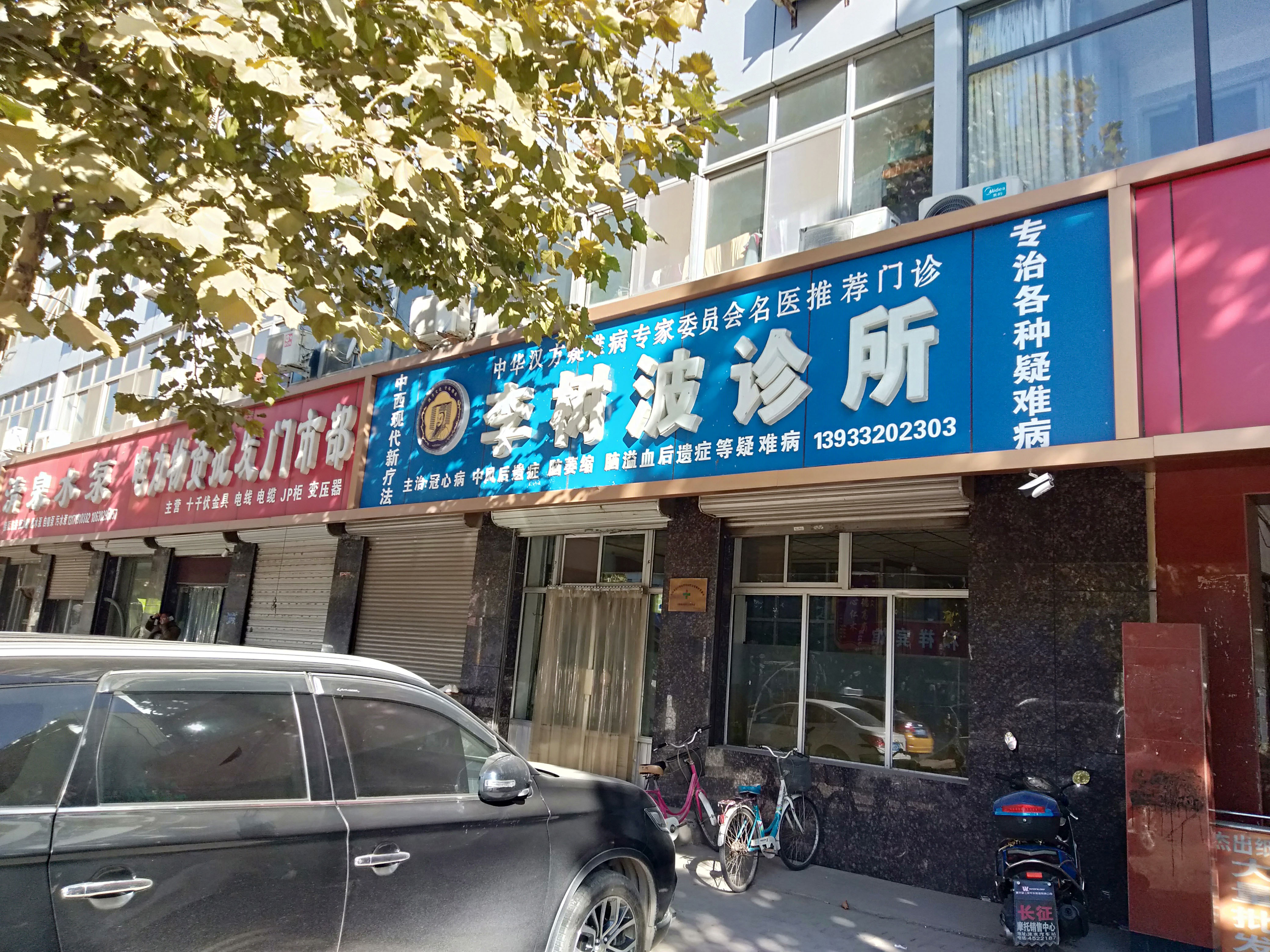 魅力国医李树波:传承国医勇创新 耕耘杏林济苍生