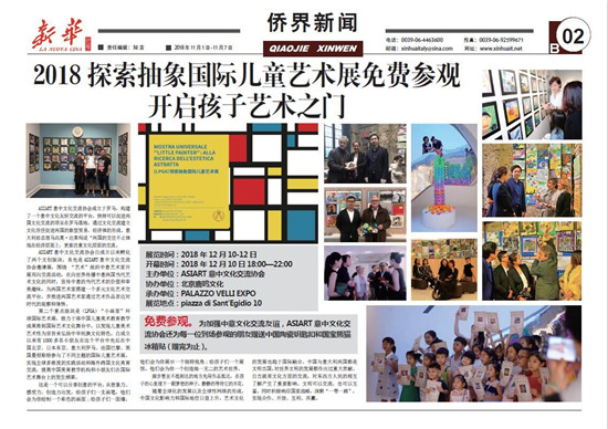 2018探索抽象国际儿童艺术展(意大利·罗马)