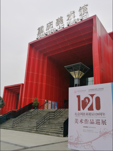 纪念周恩来诞辰120周年美术作品巡展在重庆美术馆开展