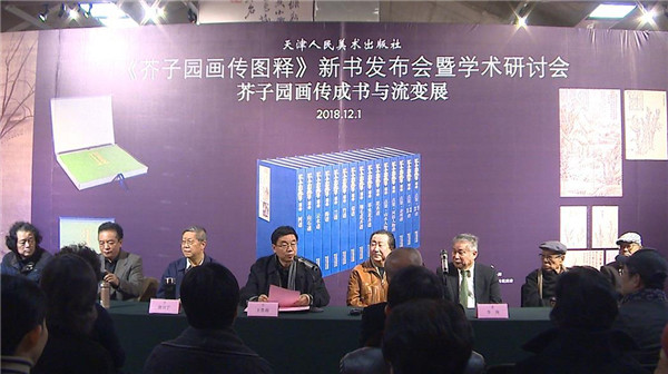 《芥子园画传图释》新书发布会暨学术研讨会在李可染画院隆重开幕