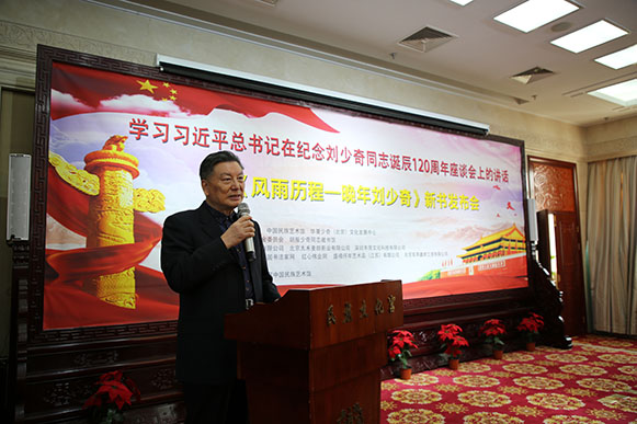 中华正气书画展暨《风雨历程—晚年刘少奇》新书发布会在京举行