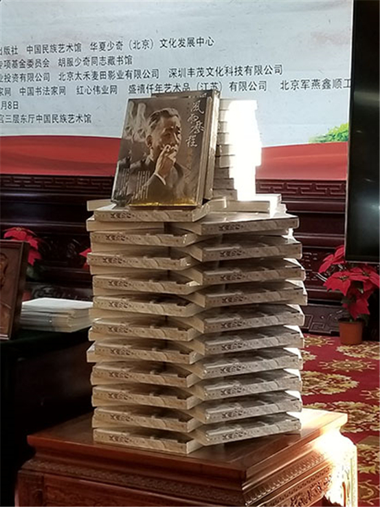 中华正气书画展暨《风雨历程—晚年刘少奇》新书发布会在京举行