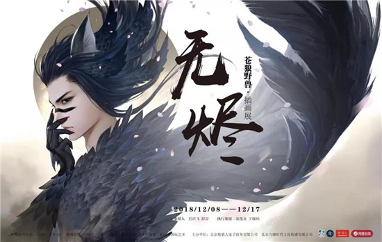 苍狼野兽个人插画展《无烬》在京于三木国际艺术开幕