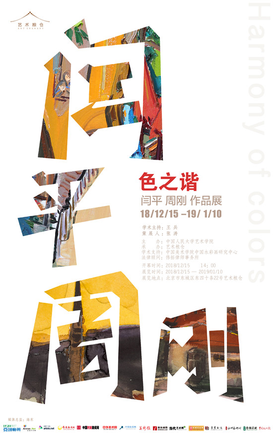 【色之谐】闫平/周刚作品展