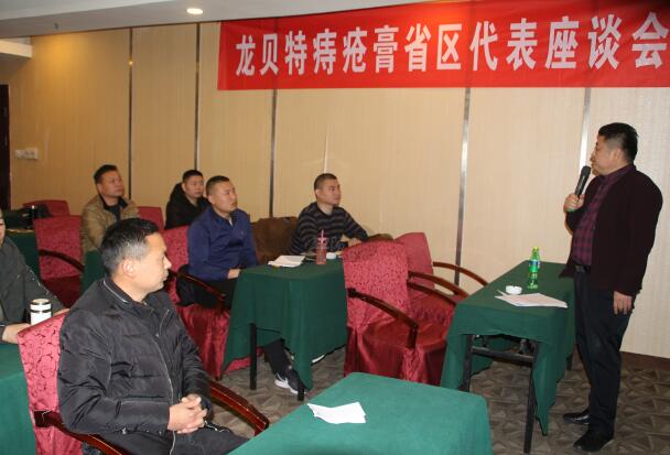 龙贝特痔疮膏省区代表座谈会在泉城济南隆重召开