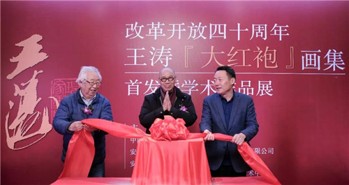 改革开放四十周年—王涛《大红袍》画集首发暨作品展学术研讨会在合肥举行