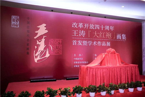 改革开放四十周年—王涛《大红袍》画集首发暨作品展学术研讨会在合肥举行