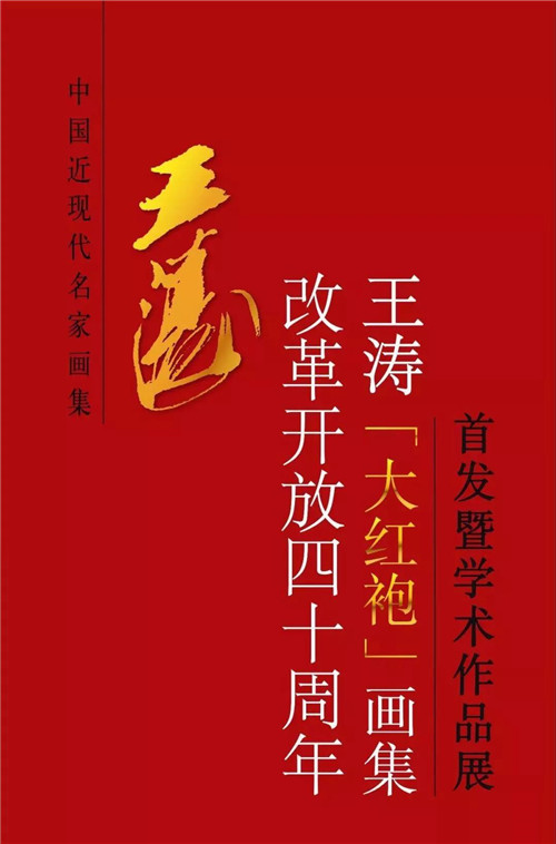 改革开放四十周年—王涛《大红袍》画集首发暨作品展学术研讨会在合肥举行