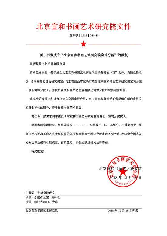 北京宣和书画艺术研究院宝鸡分院揭牌仪式将于12月22日在宝鸡举行