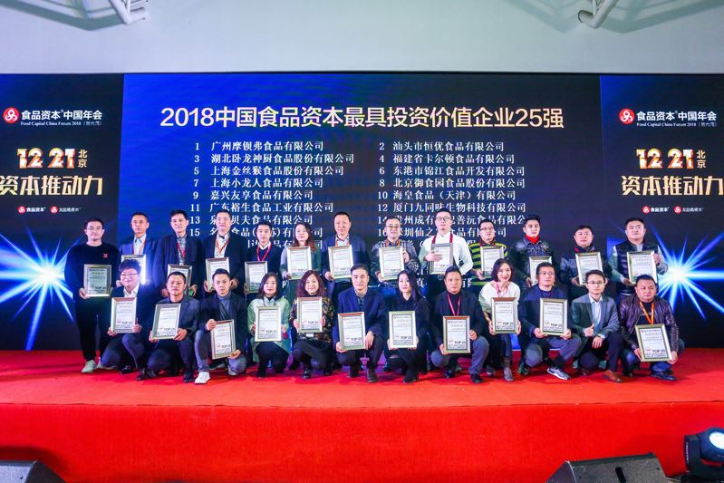 “2018中国食品资本最具投资价值企业25强”榜单在京发布