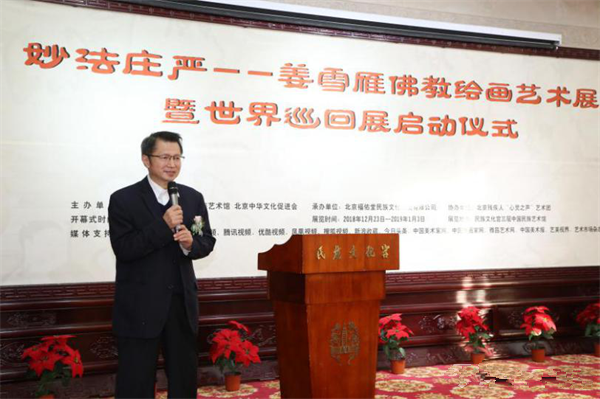 “妙法庄严”姜雪雁佛教绘画艺术展暨世界巡回展启动仪式在北京民族文化宫举行