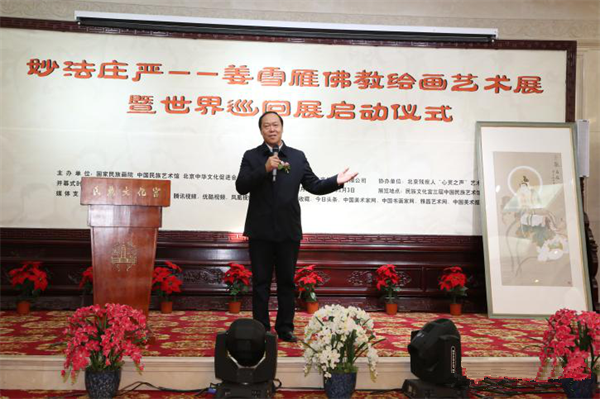 “妙法庄严”姜雪雁佛教绘画艺术展暨世界巡回展启动仪式在北京民族文化宫举行