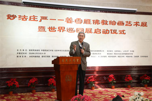“妙法庄严”姜雪雁佛教绘画艺术展暨世界巡回展启动仪式在北京民族文化宫举行