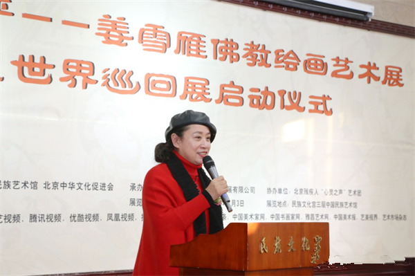 “妙法庄严”姜雪雁佛教绘画艺术展暨世界巡回展启动仪式在北京民族文化宫举行