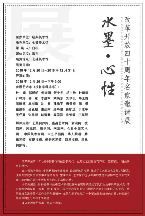水墨·心性--改革开放四十周年名家邀请展