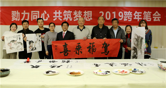 勠力同心 共筑梦想华夏文化艺术委员会举办2019跨年书画笔会
