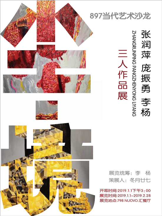 展览预告:尘·境—张润萍/庞振勇/李杨三人作品展
