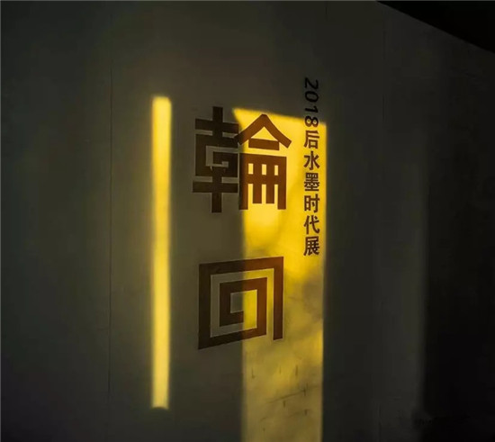 开先河、书新篇、开新局、树新风——后水墨时代任重道远