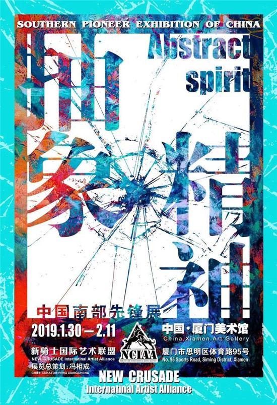 《 抽象精神 》--中国南部先锋展