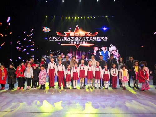 2019少儿星光大道少儿才艺电视大赛贵州省总决赛在贵阳大剧院圆满落幕