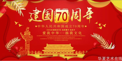 2019年庆祝建国70周年艺术名家作品展示—刘瀚文
