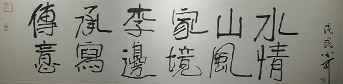 传承李家山水 意写边境风情 孙国庆山水画展在丹东隆重开幕