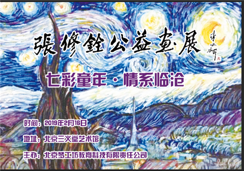 七彩童年·情系临沧--张修铨公益画展