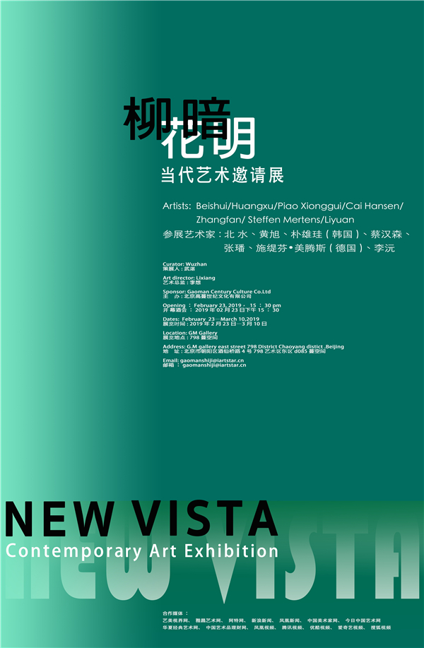 柳暗花明·当代艺术邀请展