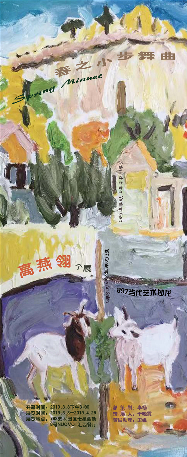 艺美视界展览推荐:春之小步舞曲--高燕翎个人作品展