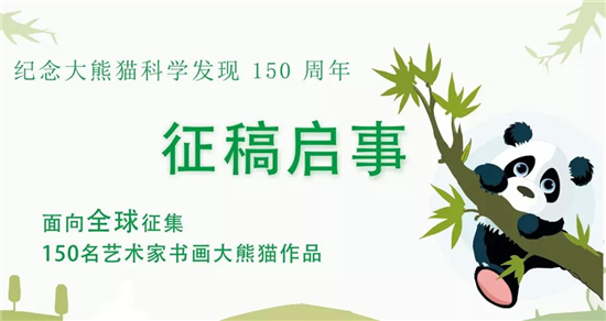 纪念大熊猫科学发现150周年,面向全球征集150名艺术家书画大熊猫作品