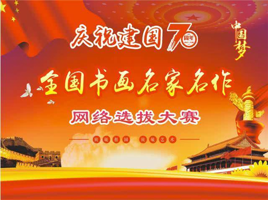 庆祝建国70周年全国名家书画网络选拔大赛即将开幕