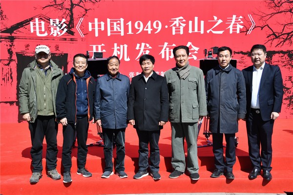 电影《中国1949・香山之春》在京开机 史诗巨制献礼新中国成立70周年
