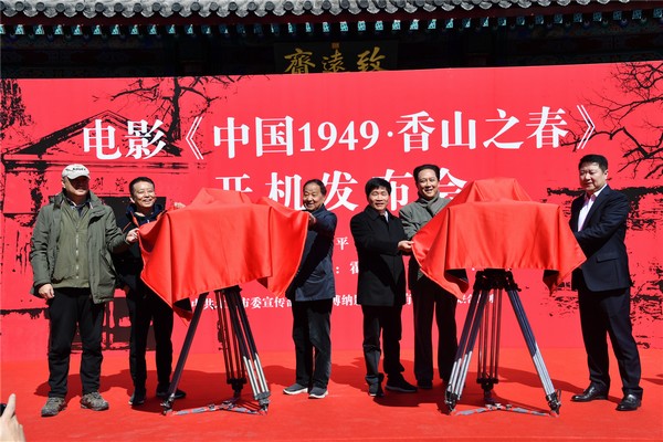 电影《中国1949・香山之春》在京开机 史诗巨制献礼新中国成立70周年