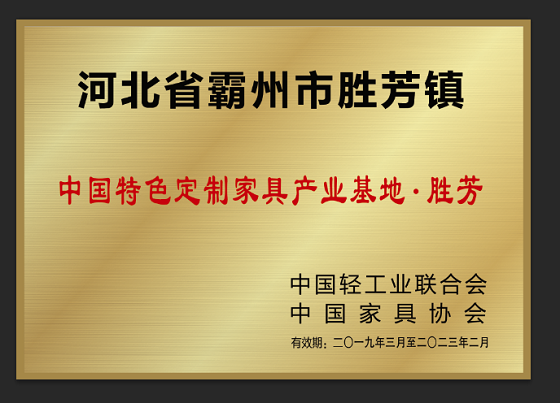 新称号·新形态 胜芳荣获“中国特色定制家具产业基地”称号