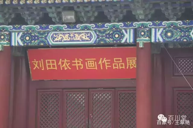 一代宗师刘田依先生书画作品的艺术价值与最新的平均成交参考价!