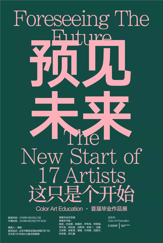 《预见未来——这只是个开始》Color儿童美术首届毕业作品展在星空间画廊开幕