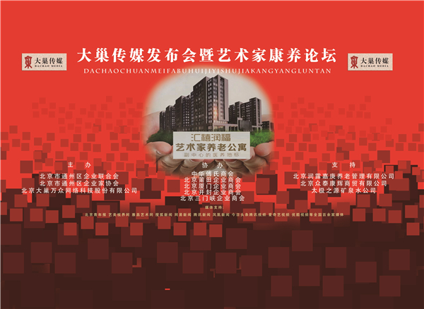 大巢传媒发布会暨艺术家康养论坛